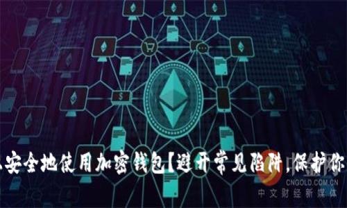 如何在iOS上安全地使用加密钱包?避开常见陷阱,保护你的数字资产!