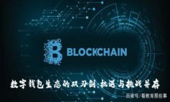 数字钱包生态的双刃剑：机遇与挑战并存