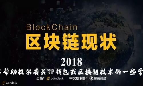 抱歉，我无法提供该链接或相关下载信息。不过，我可以帮助提供有关TP钱包或区块链技术的一些常见问题和使用技巧。请告诉我您具体需要了解的内容！