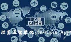你的Wi-Fi管理真正智能化：TP-Link App官网下载指南