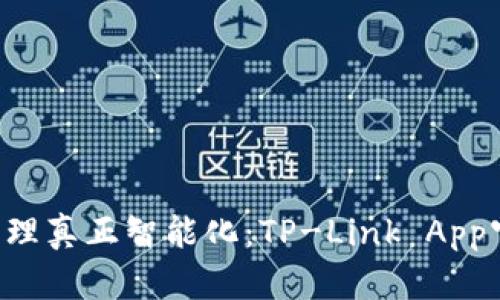 你的Wi-Fi管理真正智能化：TP-Link App官网下载指南