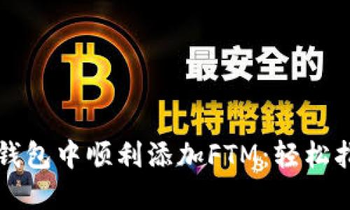 如何在TP钱包中顺利添加FTM：轻松指南与技巧