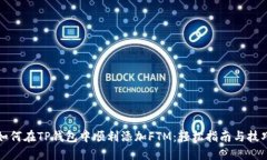 如何在TP钱包中顺利添加FTM：轻松指南与技巧