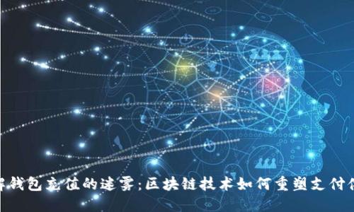 破解钱包充值的迷雾:区块链技术如何重塑支付体验