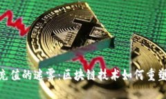 破解钱包充值的迷雾：区块链技术如何重塑支付