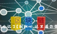 TP钱包交易密码忘记了？别担心，这里有你需要的