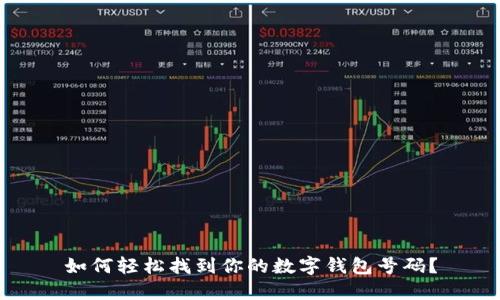 如何轻松找到你的数字钱包号码?