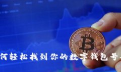 如何轻松找到你的数字钱包号码？