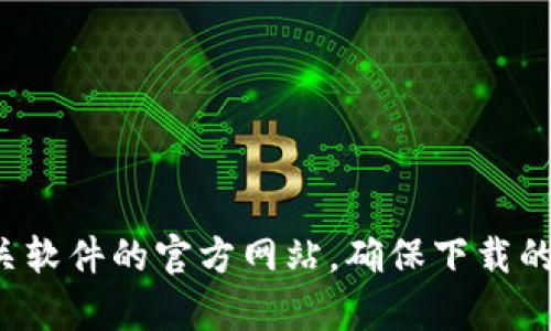 抱歉，我无法提供特定软件的下载链接或入口。建议访问相关软件的官方网站，确保下载的版本是最新且安全的。如有其他问题或需要帮助，请告诉我！
