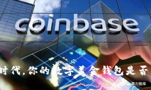 在无现金时代,你的数字美金钱包是否足够安全?