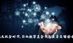 在无现金时代，你的数字美金钱包是否足够安全