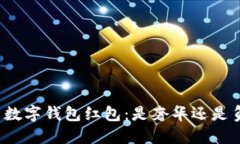 龙岗数字钱包红包：是奢华还是负担？