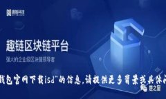 抱歉，我无法为您提供有关“tp钱包官网下载is