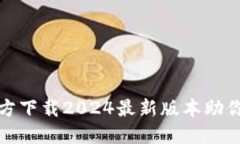 告别繁琐，TP钱包官方下载2024最新版本助你轻松