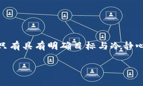   如何有效管理加密钱包账户：不要让投资变成负担！ / 
 guanjianci 加密钱包,账户管理,数字货币 /guanjianci 

引言：加密钱包的崛起与日常管理
随着比特币和其他数字货币的迅速普及，加密钱包成为了越来越多投资者管理资产的重要工具。无论你是刚刚踏入这个新兴领域的新人，还是已经在市场中摸爬滚打多年的老将，如何有效地管理你的加密钱包都是至关重要的。而这并不仅仅是一个技术问题，更多的是一种生活方式的转变。在这个数字资产种类繁多的时代，好的管理方法能够帮助你更好地来保护自己的资产。

选择合适的加密钱包
加密钱包大致可以分为热钱包和冷钱包。热钱包相对方便，适合频繁交易的用户，而冷钱包则存储在离线的设备中，更加安全。选择适合自己的钱包类型，是管理账户的第一步。

热钱包的优点在于它的便捷性。你可以随时随地通过手机或电脑访问，快速进行交易。但正因为如此，它们也更容易受到黑客攻击、恶意软件的威胁。因此，如果你的目标是在这个领域进行频繁交易，选择一个好的信誉和安全性的热钱包是非常关键的。

而冷钱包则适合那些长期持有、希望最大限度降低风险的用户。虽然它们在便捷性上稍逊一筹，但它们为你的资产提供了更高的安全性。可以考虑使用硬件钱包或纸钱包等形式，从而确保你的资产不易受到在线攻击。

建立强大的安全措施
无论你选择哪种钱包类型，安全措施都是无可替代的。两步验证、强密码以及定期更换密码都是基本的防护措施。其中，强密码不仅仅是避免使用简单的字母和数字组合，还应该与其他账户区分开来，并定期进行更换。

此外，确保将你的私人密钥和助记词妥善保管。很多人由于遗忘或遗失这些信息，导致无法访问自己的资产。一个好的建议是将这些信息写下来并存放在安全的地方，绝不要直接存储在在线设备上，避免不必要的风险。

定期审查和记录交易
和任何投资一样，定期审查是非常重要的。在加密市场波动剧烈的环境下，了解自己账户中的资产变化，有助于做出更明智的投资决策。你可以使用一些专门的工具和软件帮助追踪你的交易和资产变化。

此外，记录每一笔交易的目的和结果也是一个良好的习惯。这不仅有助于了解自己的投资表现，也能为未来的决策提供参考。比如，为什么选择在某个时间点买入或卖出？哪些决策是合理的？哪些又是值得反思的？

利用区块链技术的透明性
区块链技术的一大特性就是其透明性。每一笔交易都被公开记录在链上，这让监管和审查变得极为简单。利用这一特性，你可以更好地了解自己的资金流向，并实时掌握市场动态。

通过分析区块链上的数据，能够不仅了解自己的投资回报率，还能够洞察整个市场的发展趋势。许多在线工具和应用都提供这样的分析服务，利用它们可以更好地做出决策。

保持学习与灵活应变
加密市场瞬息万变，技术和市场趋势的变化速度之快，常常令人喘不过气。作为一个投资者，持续学习是十分重要的，了解新的技术、法规和市场动态将帮助你在变化中保持竞争力。

参加相关的线下或线上课程，关注行业权威的博客或播客，加入社区论坛，与其他投资者分享见解，都是提升自身知识和适应能力的有效途径。通过这种方式，不仅可以增强自信心，还能在遇到挑战时迅速调节策略。

树立正确的投资心态
管理加密钱包不仅要具备技术知识，投资心态的调整同样重要。在这个波动较大的市场中，过于焦虑或过于自信都可能导致错误判断。设定合理的目标与期望值，保持冷静，才是成功的关键。

在每次交易中，不要贪图小利而忽视潜在的巨额损失。反之，适当的止损措施，能够帮助你在市场逆风时保护自己的本金。投资是一条漫长的路，积累经验与智慧，最终的收益将会出现。

建立多样化的投资组合
将所有的资金放在一个篮子里，无疑是一种风险较大的做法。尝试在不同的加密货币中分散投资，可以有效降低风险。对于新兴项目，尽管其波动性较大，但通过仔细的研究与评估，仍有机会获得可观的回报。

此外，多样化投资不仅限于不同的加密货币，也可以包括不同的投资工具比如股票、债券等。这样的组合，能降低整体投资组合的风险，提升你的投资灵活性。

总结：管理加密钱包是一种生活方式
有效管理加密钱包账户，不仅仅是技术操作，更是一种生活方式和思维方式的转变。从选择合适的钱包，到建立安全措施，从定期审查交易到灵活应变，你需要不断学习与调整。只有具有明确目标与冷静心态，才能在这波澜壮阔的数字货币市场中，找到属于自己的位置。

无论你是渴望财富自由的投资者，还是单纯对区块链技术感到好奇的人，管理好你的加密钱包都是步入成功的第一步。希望你的每一笔投资，都能带来意想不到的惊喜。