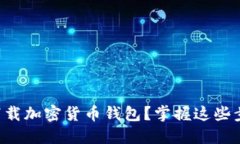 新加坡如何安全下载加密货币钱包？掌握这些步