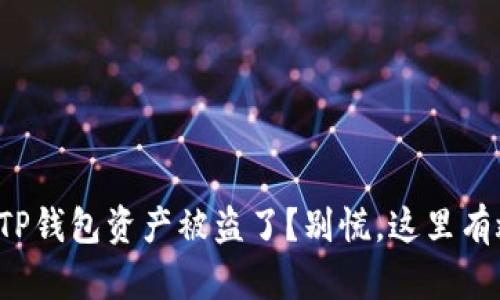 你的TP钱包资产被盗了?别慌,这里有救星!