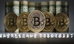 破解加密钱包生态的秘密：你准备好迎接未来了
