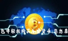 如何在TP钱包中轻松购买加密货币：您想要的简单