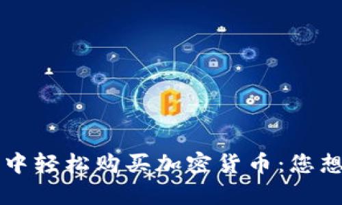 如何在TP钱包中轻松购买加密货币:您想要的简单指南