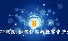 揭秘TP钱包：如何让你的数字资产增值？