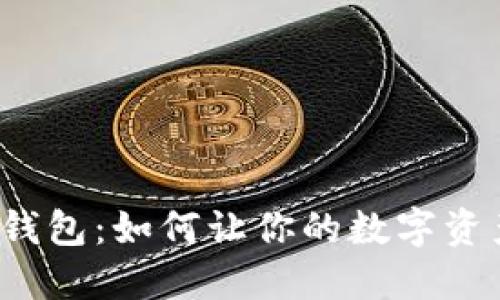 揭秘TP钱包:如何让你的数字资产增值?
