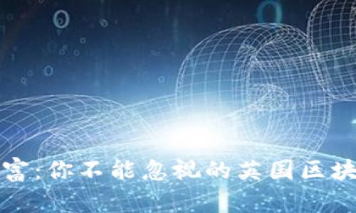 解锁数字财富:你不能忽视的英国区块链钱包选择