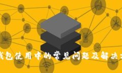 TP钱包使用中的常见问题及解决方法