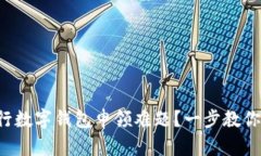 如何轻松破解农行数字钱包申领难题？一步教你