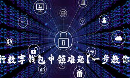 如何轻松破解农行数字钱包申领难题?一步教你实现数字化理财!