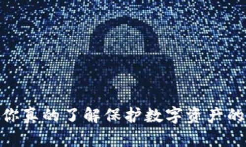 冷钱包:你真的了解保护数字资产的未来吗?