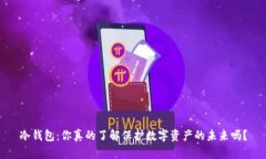 冷钱包：你真的了解保护数字资产的未来吗？