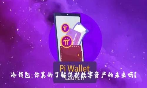 冷钱包:你真的了解保护数字资产的未来吗?