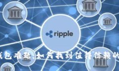 加密货币钱包难题：如何找到值得信赖的支持电