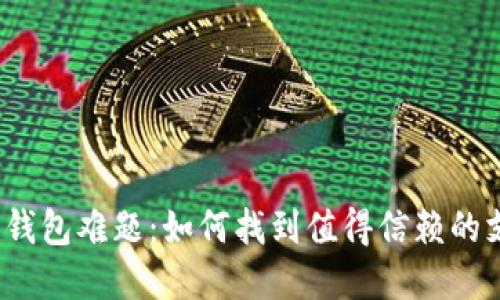 加密货币钱包难题:如何找到值得信赖的支持电话?