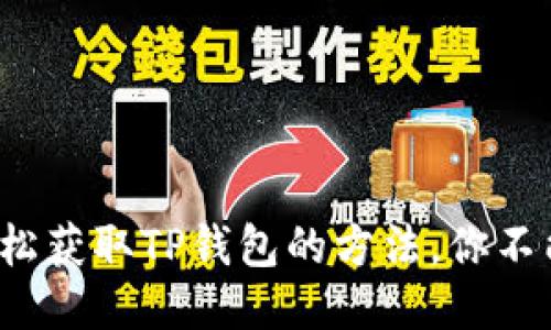 安全轻松获取TP钱包的方法,你不能错过!