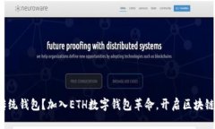 你还在用传统钱包？加入ETH数字钱包革命，开启
