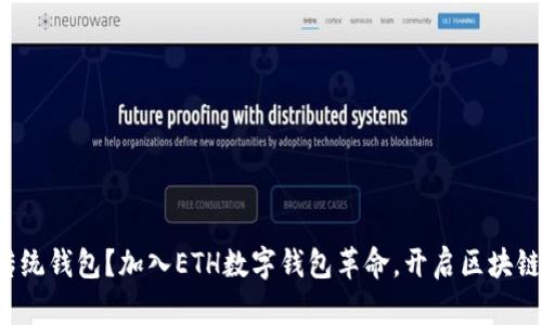 你还在用传统钱包？加入ETH数字钱包革命，开启区块链财富之旅！