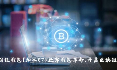 你还在用传统钱包？加入ETH数字钱包革命，开启区块链财富之旅！