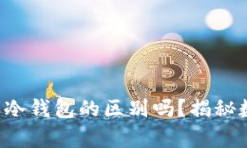 你真的了解TP钱包和冷钱包的区别吗?揭秘数字资产安全的真相!