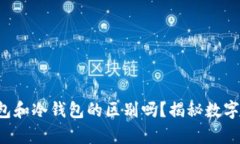 你真的了解TP钱包和冷钱包的区别吗？揭秘数字资