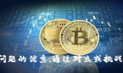 info思考一个能解决用户问题的优秀，通过对立或