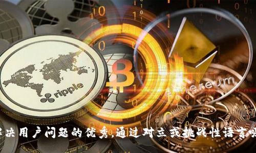 info
思考一个能解决用户问题的优秀，通过对立或挑战性语言吸引注意，放进