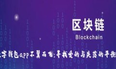 当数字钱包app不翼而飞：寻找爱的与失落的平衡