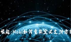 数字钱包崛起：Mobi如何重新定义支付方式的未来