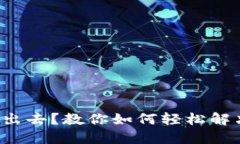 TP钱包转不出去？教你如何轻松解决这个烦恼！