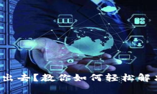 TP钱包转不出去?教你如何轻松解决这个烦恼!