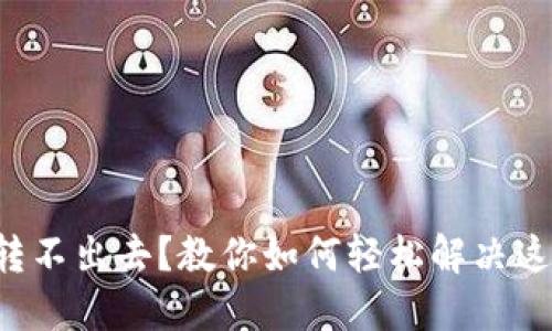 TP钱包转不出去?教你如何轻松解决这个烦恼!