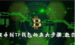 在交易所提币到TP钱包的五大步骤，教你轻松掌握