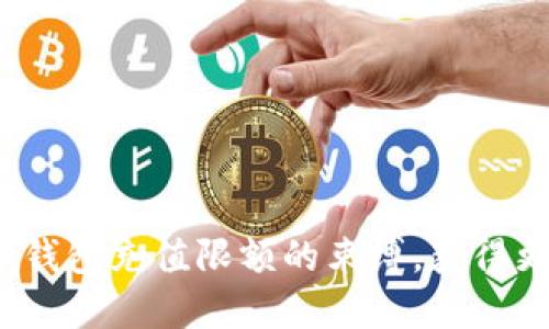 如何打破数字钱包充值限额的束缚,获得更高的自由度?